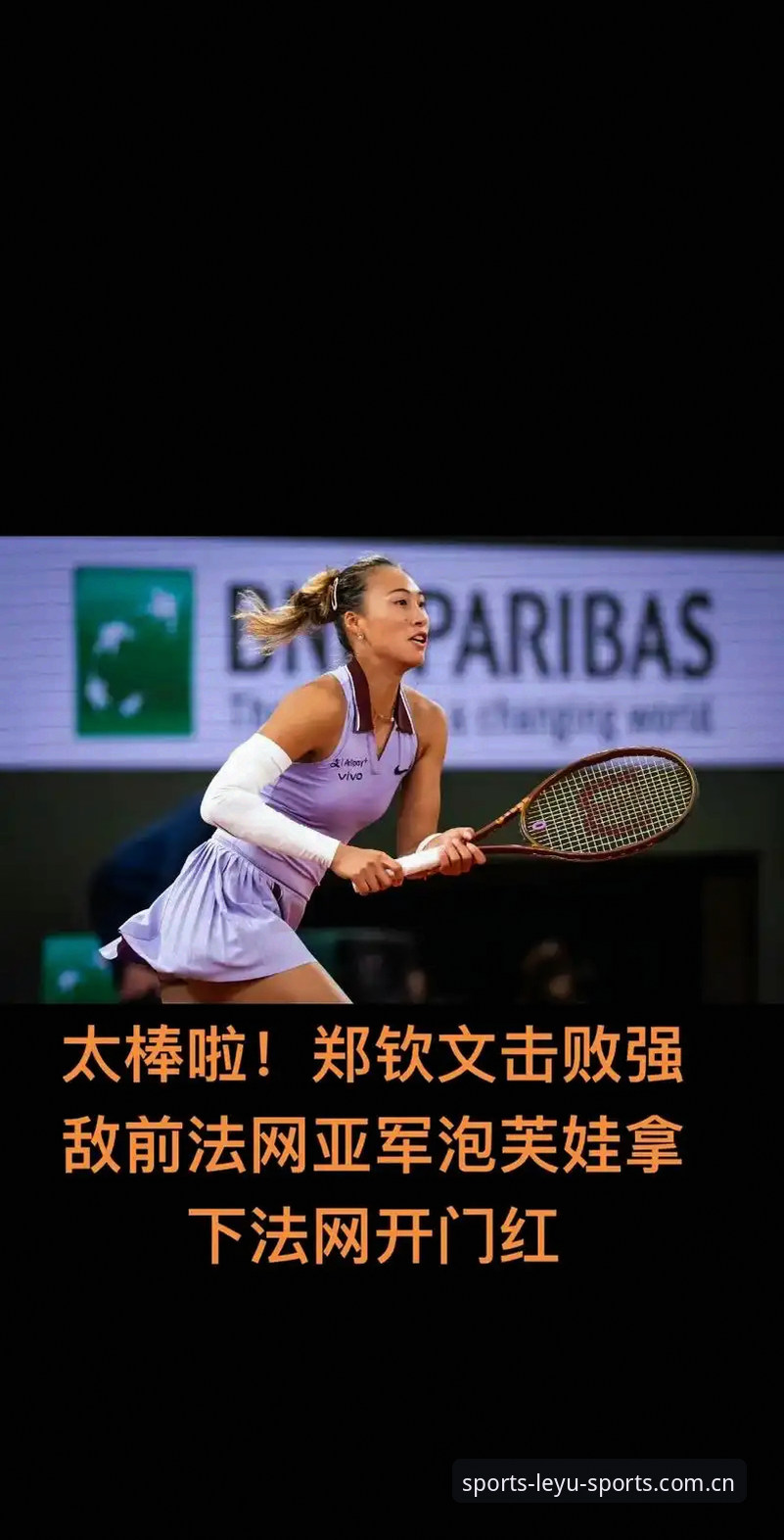 2026法网女单抽签出炉，郑钦文保分压力大，王欣瑜成中国独苗