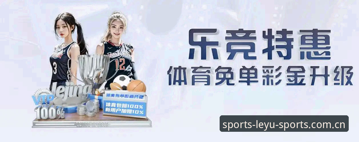 乐鱼体育平台下载与使用完整指南：从安装到竞猜的深度解析