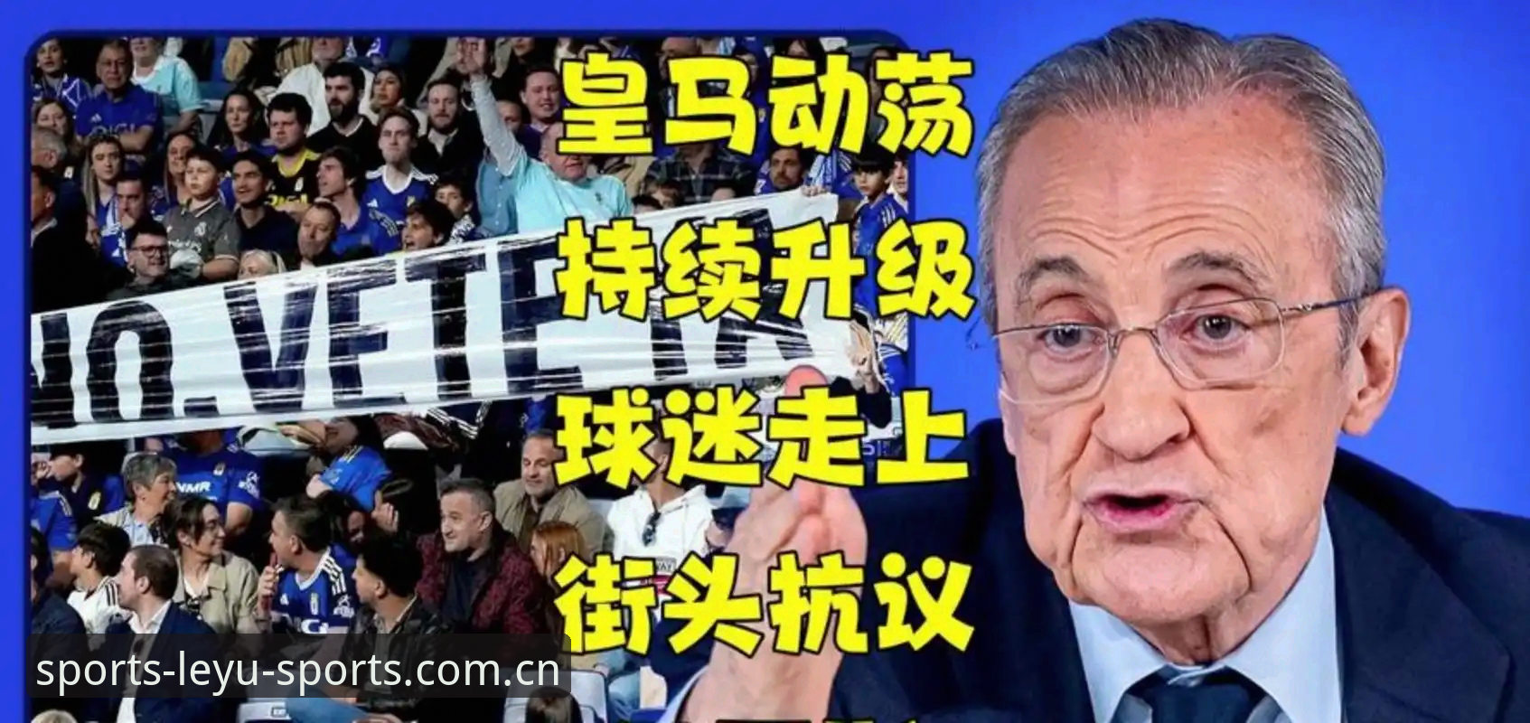 揭秘皇马选举背后的权力游戏：弗洛伦蒂诺的“休眠”危机与私有化隐忧