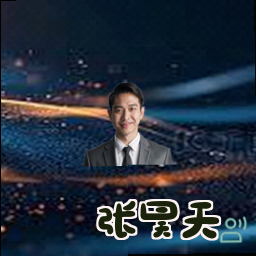 张昊天