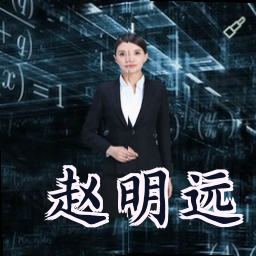 赵明远
